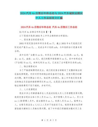 2024汽车4s店售后年终总结与2024汽车城职业顾问个人工作总结范文汇编