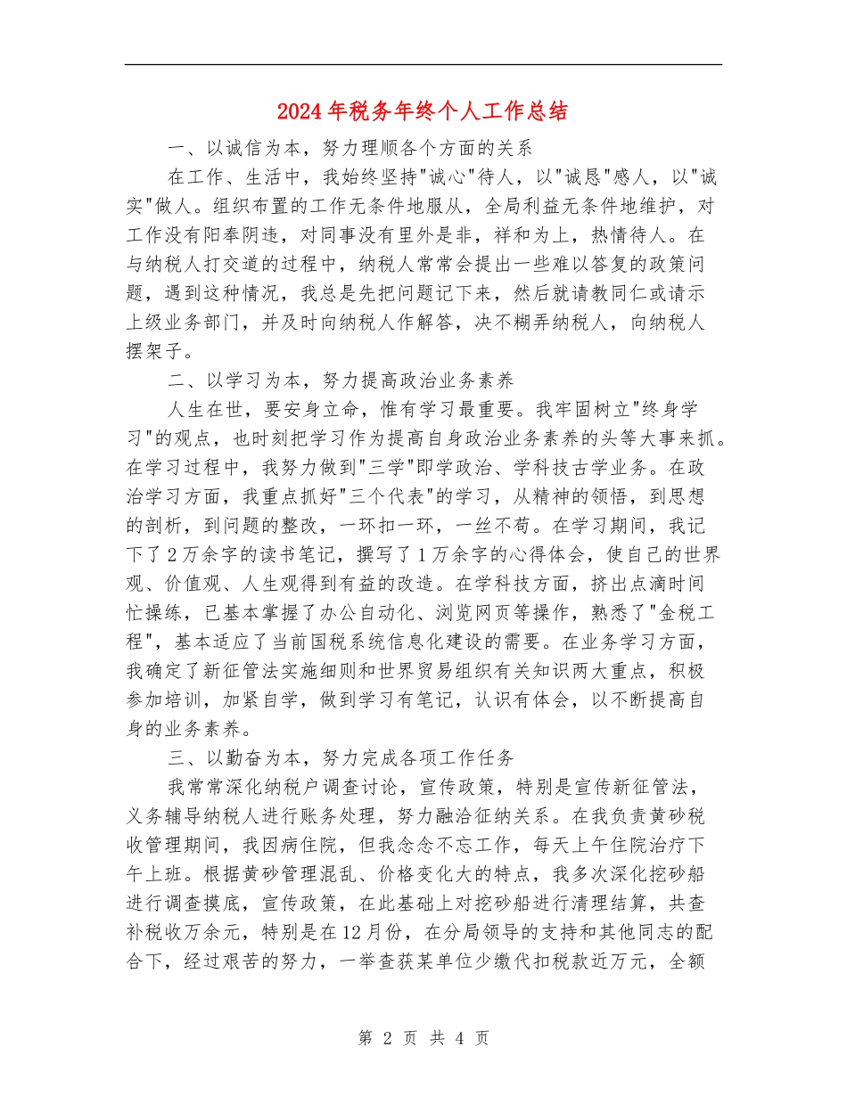 2024年税务年终个人工作总结_第2页
