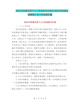 2024年市场专员个人工作总结与计划与2024年市场业务销售人员工作总结汇编