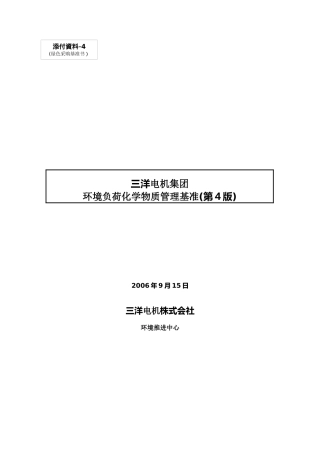 三洋电机集团环境负荷化学物质管理基准(第4版)