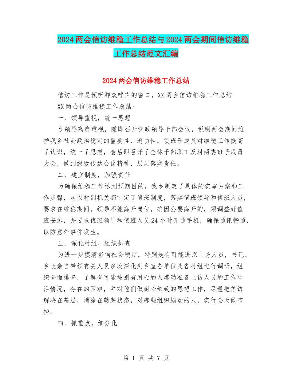 2024两会信访维稳工作总结与2024两会期间信访维稳工作总结范文汇编_第1页