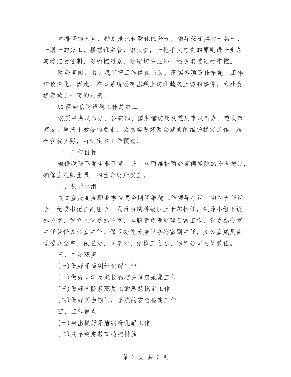 2024两会信访维稳工作总结与2024两会期间信访维稳工作总结范文汇编_第2页