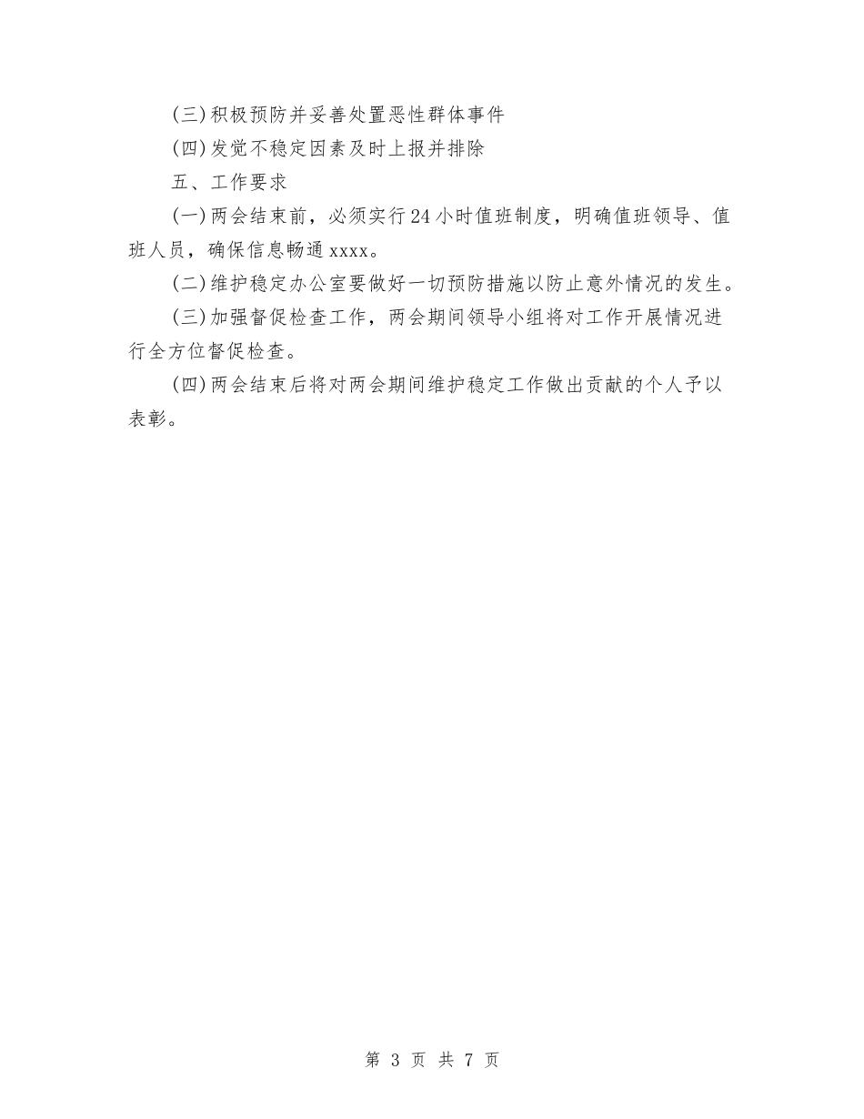 2024两会信访维稳工作总结与2024两会期间信访维稳工作总结范文汇编_第3页