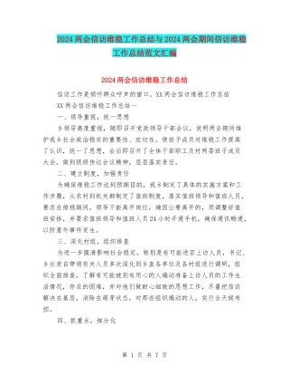 2024两会信访维稳工作总结与2024两会期间信访维稳工作总结范文汇编