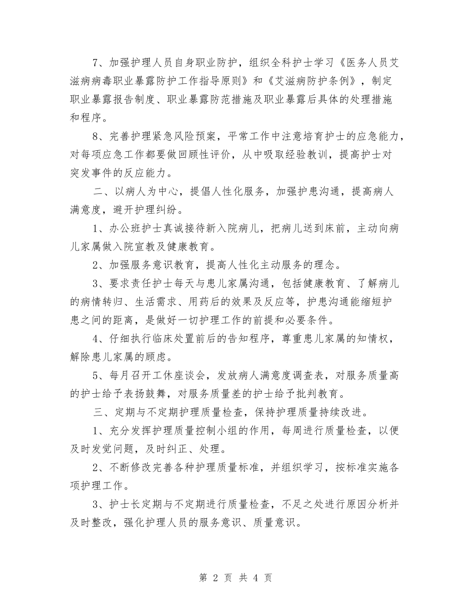 2024年医院护理来年工作思路与2024年医院护理部主任工作总结汇编_第2页