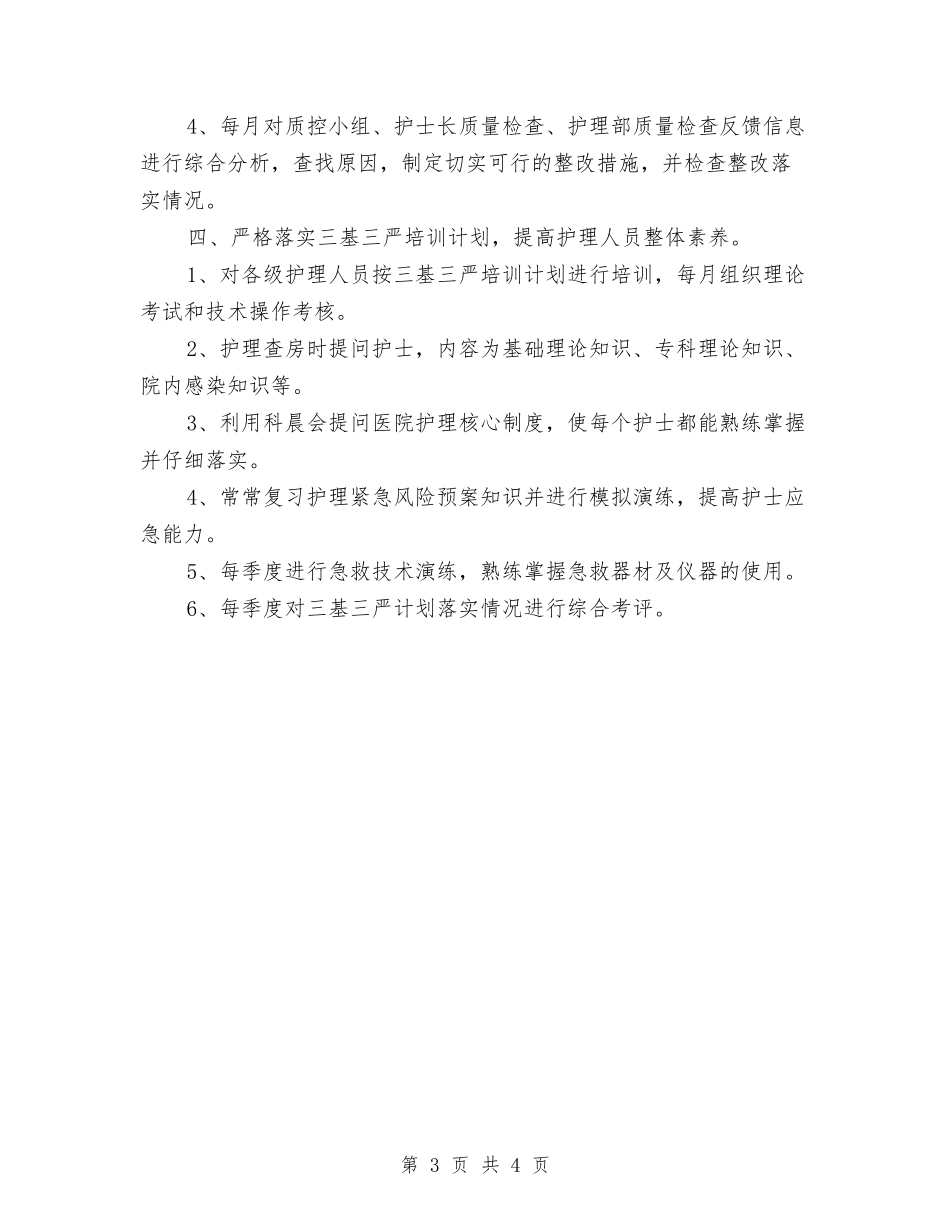 2024年医院护理来年工作思路与2024年医院护理部主任工作总结汇编_第3页