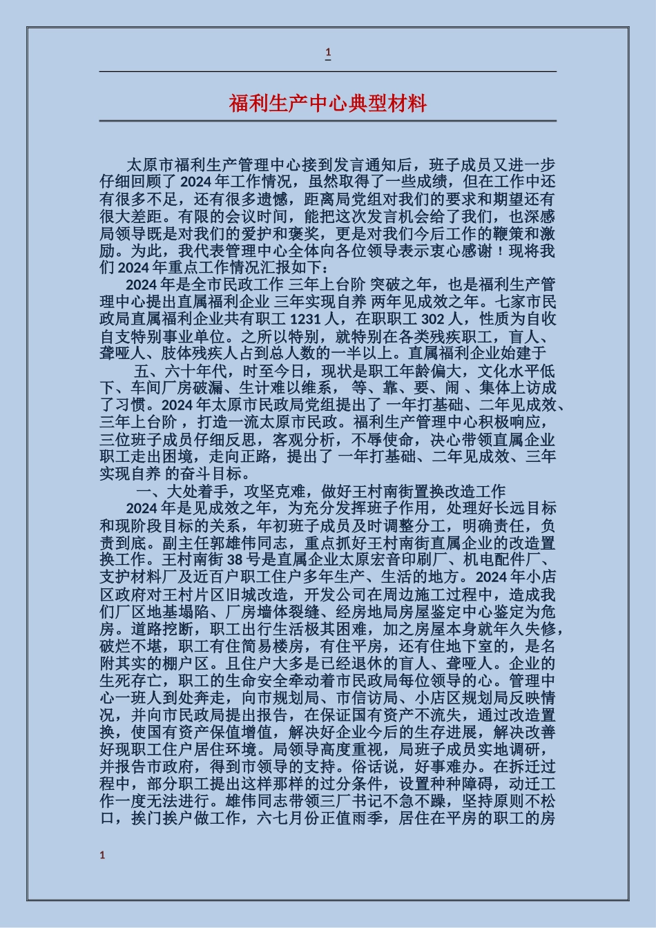 福利生产中心典型材料_第1页