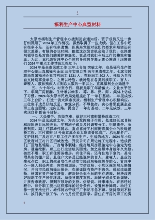 福利生产中心典型材料
