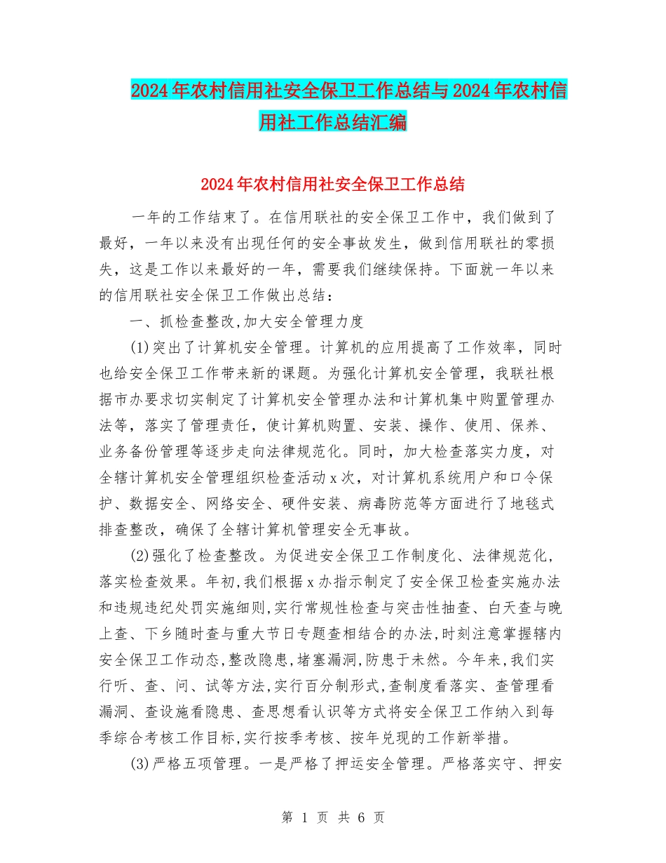2024年农村信用社安全保卫工作总结与2024年农村信用社工作总结汇编_第1页