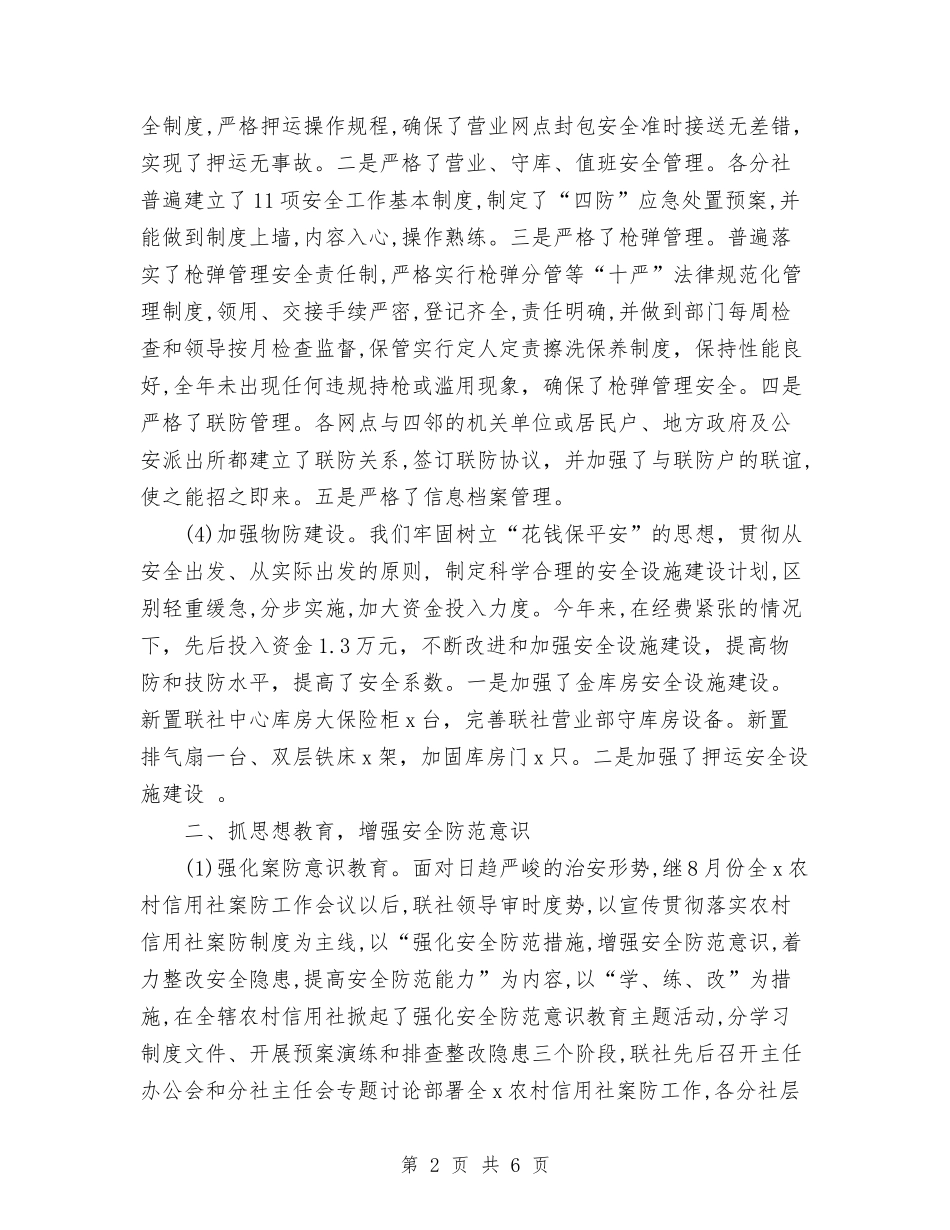 2024年农村信用社安全保卫工作总结与2024年农村信用社工作总结汇编_第2页