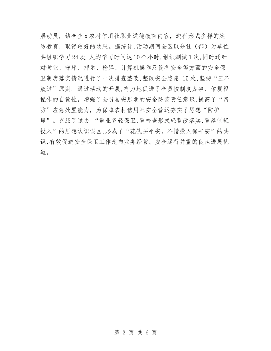 2024年农村信用社安全保卫工作总结与2024年农村信用社工作总结汇编_第3页