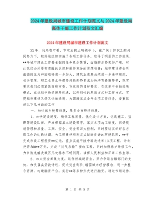 2024年建设局城市建设工作计划范文与2024年建设局离休干部工作计划范文汇编