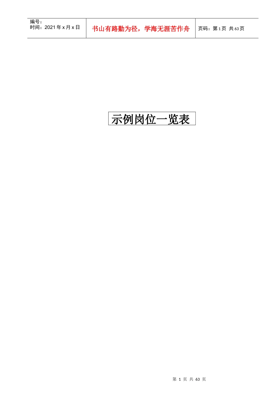 人力资源-20227示例岗位一览表_第1页
