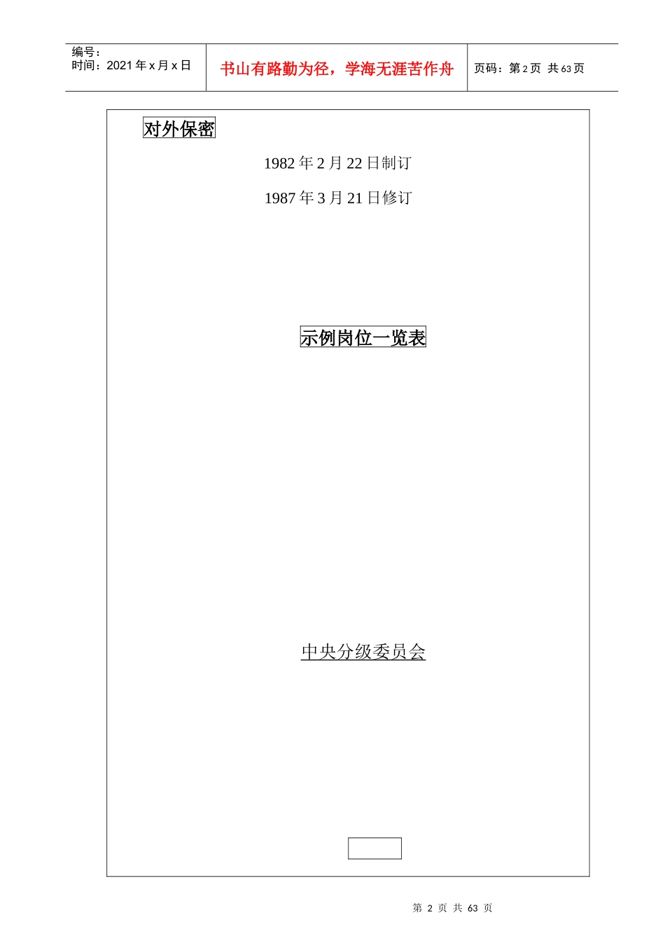 人力资源-20227示例岗位一览表_第2页