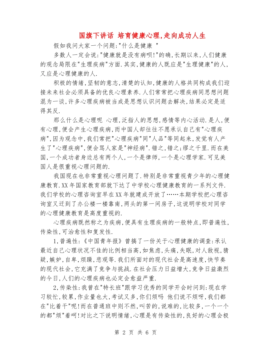 国旗下讲话-培养健康心理-走向成功人生_第2页