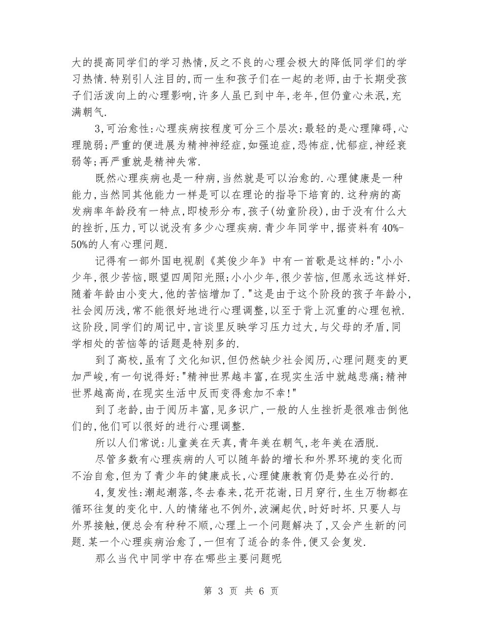 国旗下讲话-培养健康心理-走向成功人生_第3页