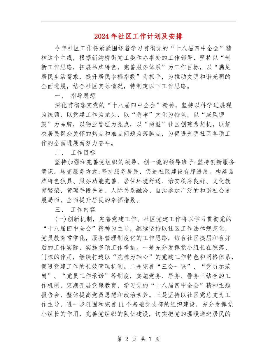 2024年社区工作计划及安排_第2页