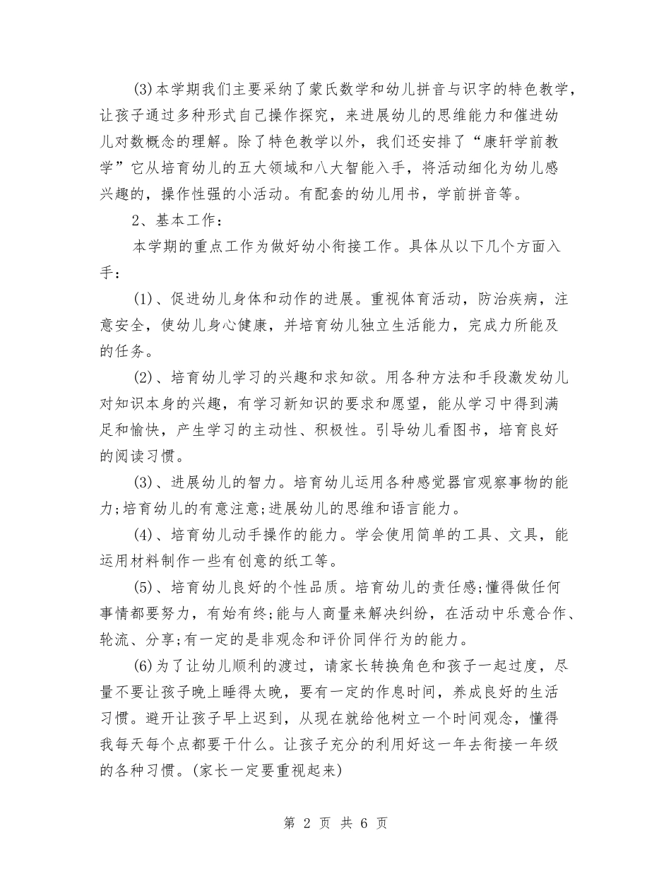 2024年幼小衔接班班务工作计划范文与2024年幼教中心党支部工作计划范文汇编_第2页