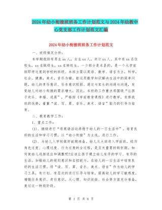 2024年幼小衔接班班务工作计划范文与2024年幼教中心党支部工作计划范文汇编