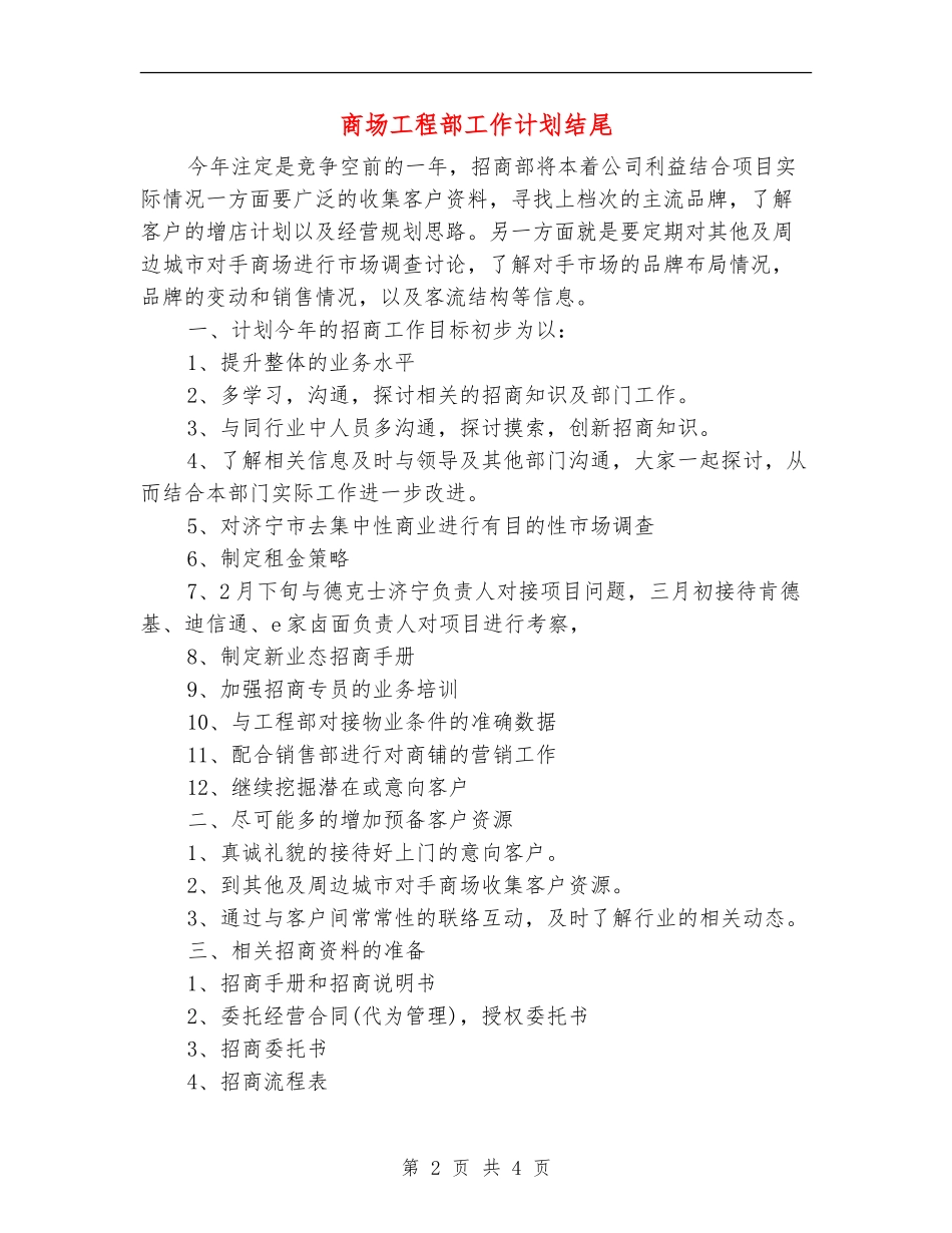 商场工程部工作计划结尾_第2页