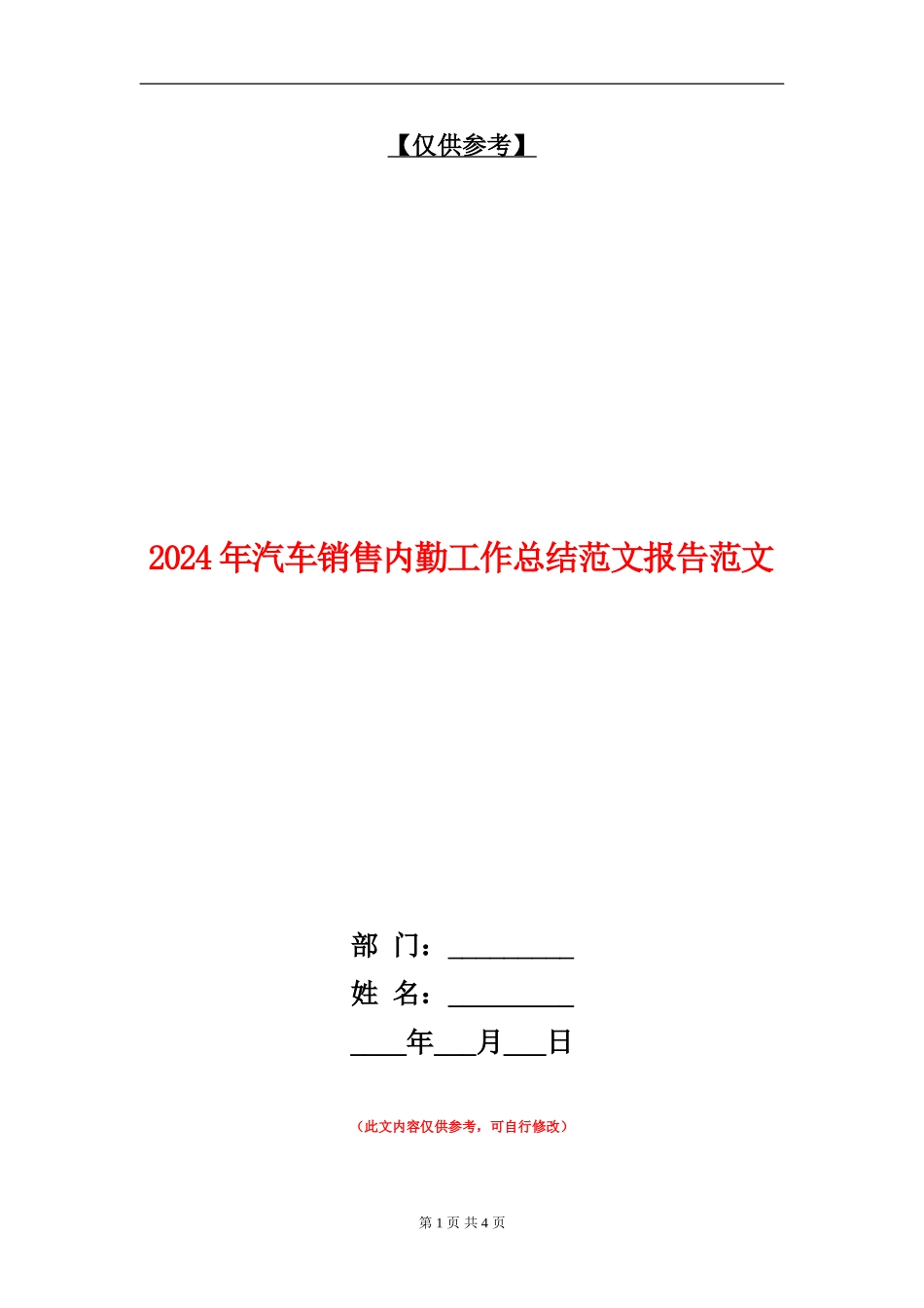 2024年汽车销售内勤工作总结范文报告范文_第1页