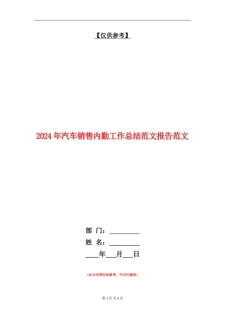 2024年汽车销售内勤工作总结范文报告范文
