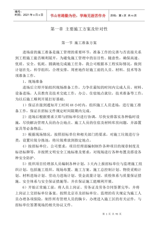 主要施工方案及针对性培训资料