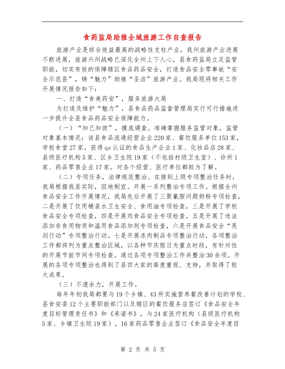 食药监局助推全域旅游工作自查报告_第2页