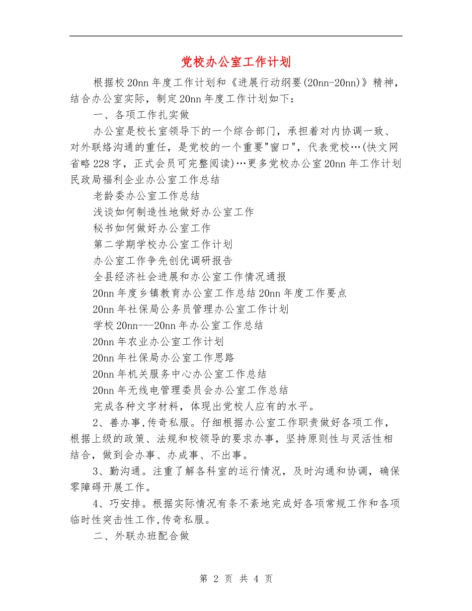 党校办公室工作计划_第2页