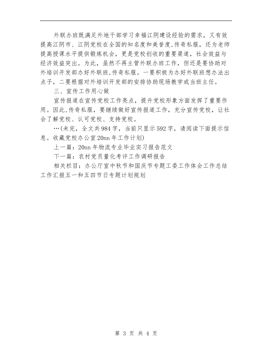 党校办公室工作计划_第3页