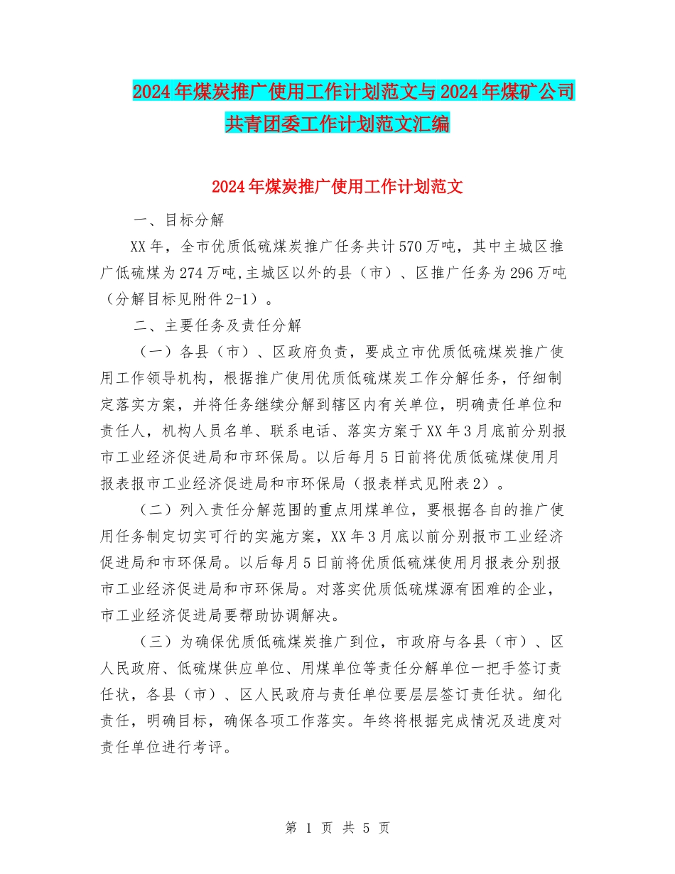 2024年煤炭推广使用工作计划范文与2024年煤矿公司共青团委工作计划范文汇编_第1页