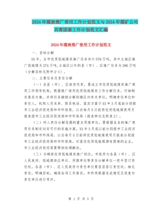2024年煤炭推广使用工作计划范文与2024年煤矿公司共青团委工作计划范文汇编