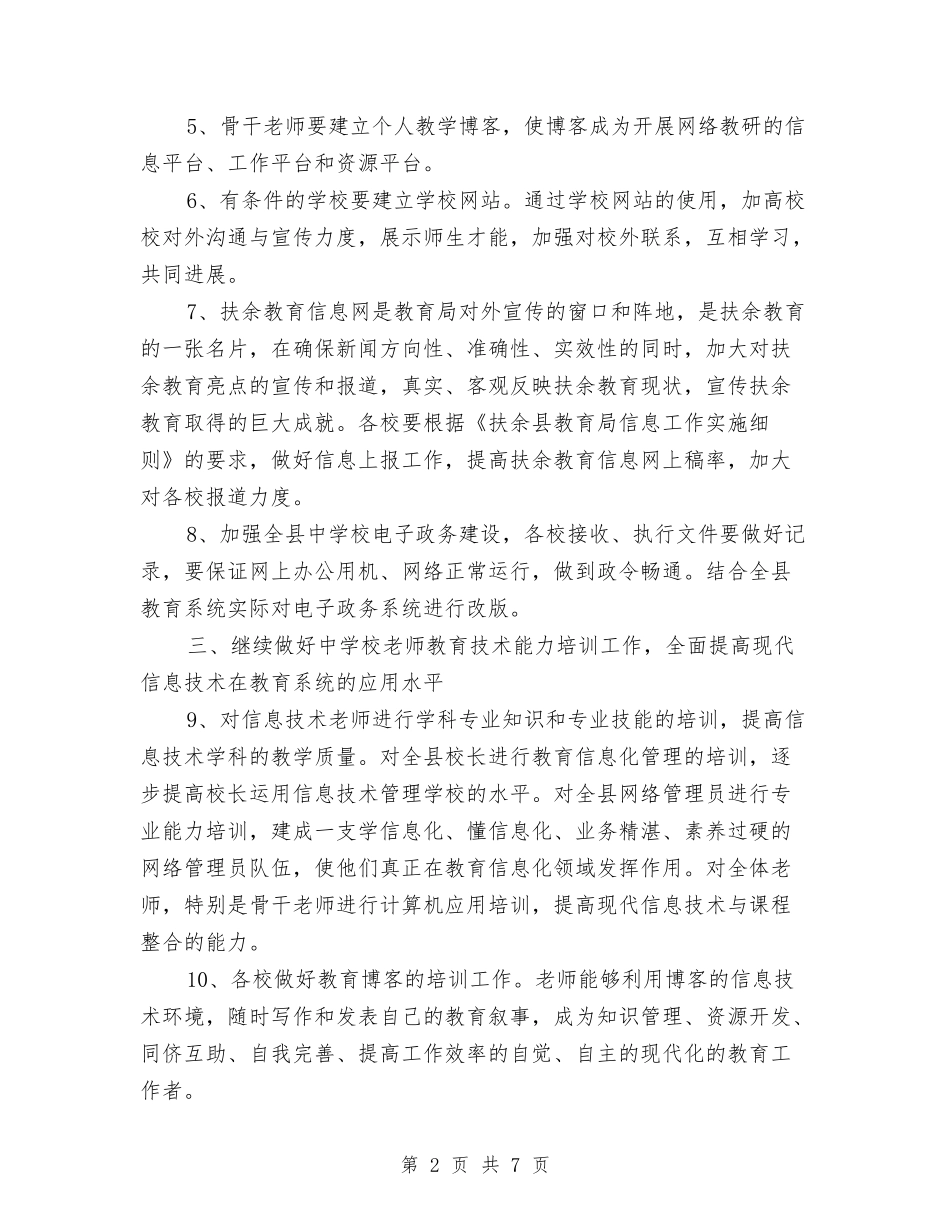 2024年县教育信息化工作计划与2024年县教育局宣传思想工作要点汇编_第2页