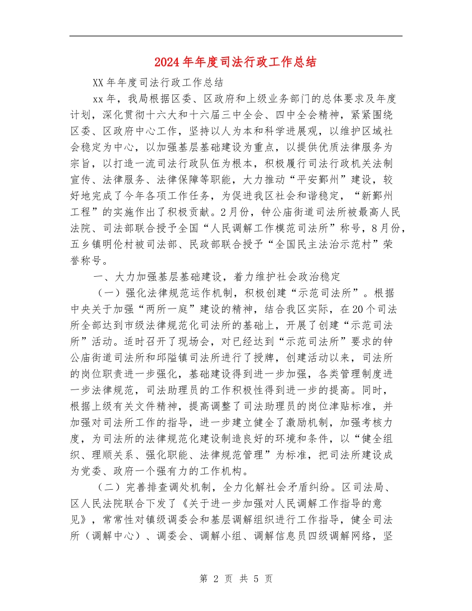 2024年年度司法行政工作总结_第2页
