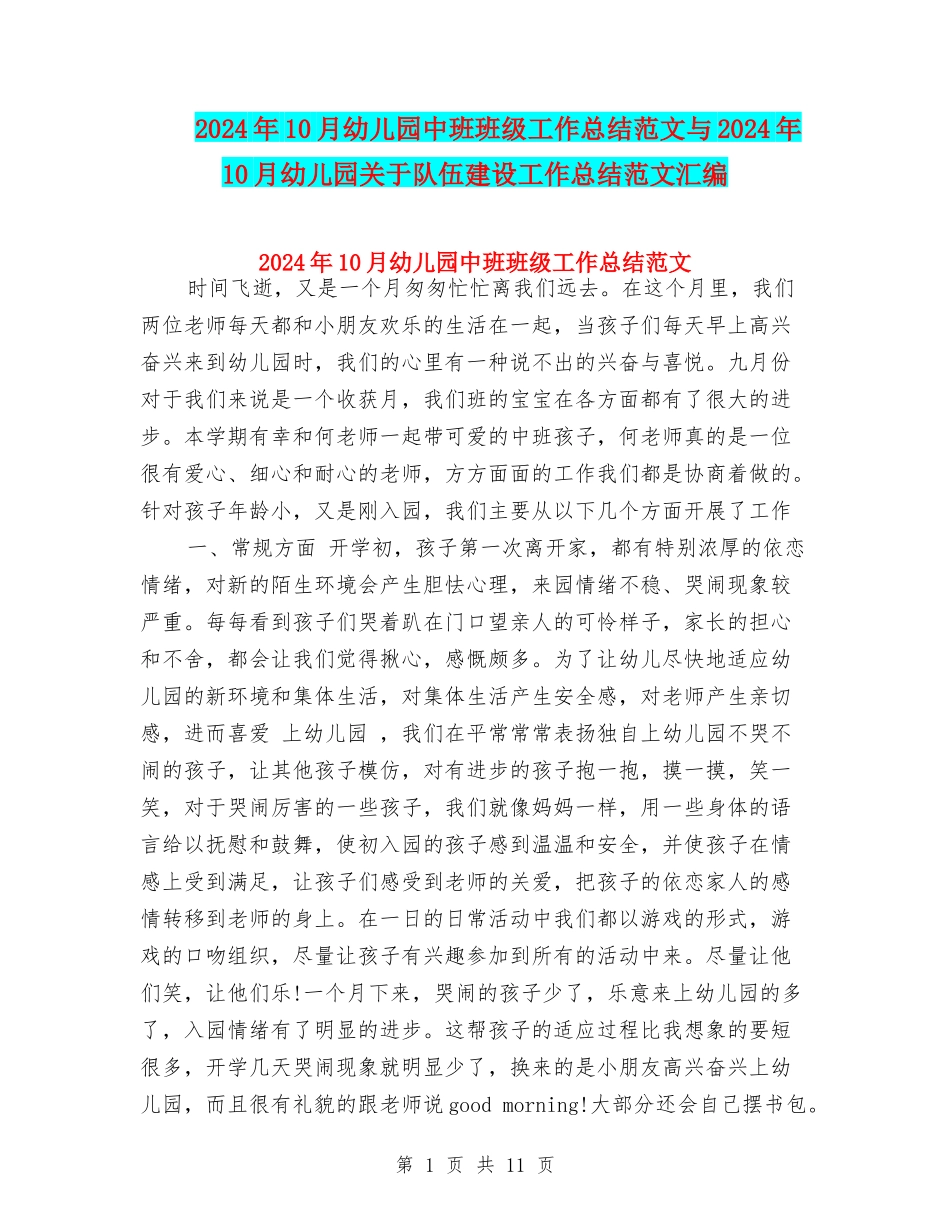 2024年10月幼儿园中班班级工作总结范文与2024年10月幼儿园关于队伍建设工作总结范文汇编_第1页