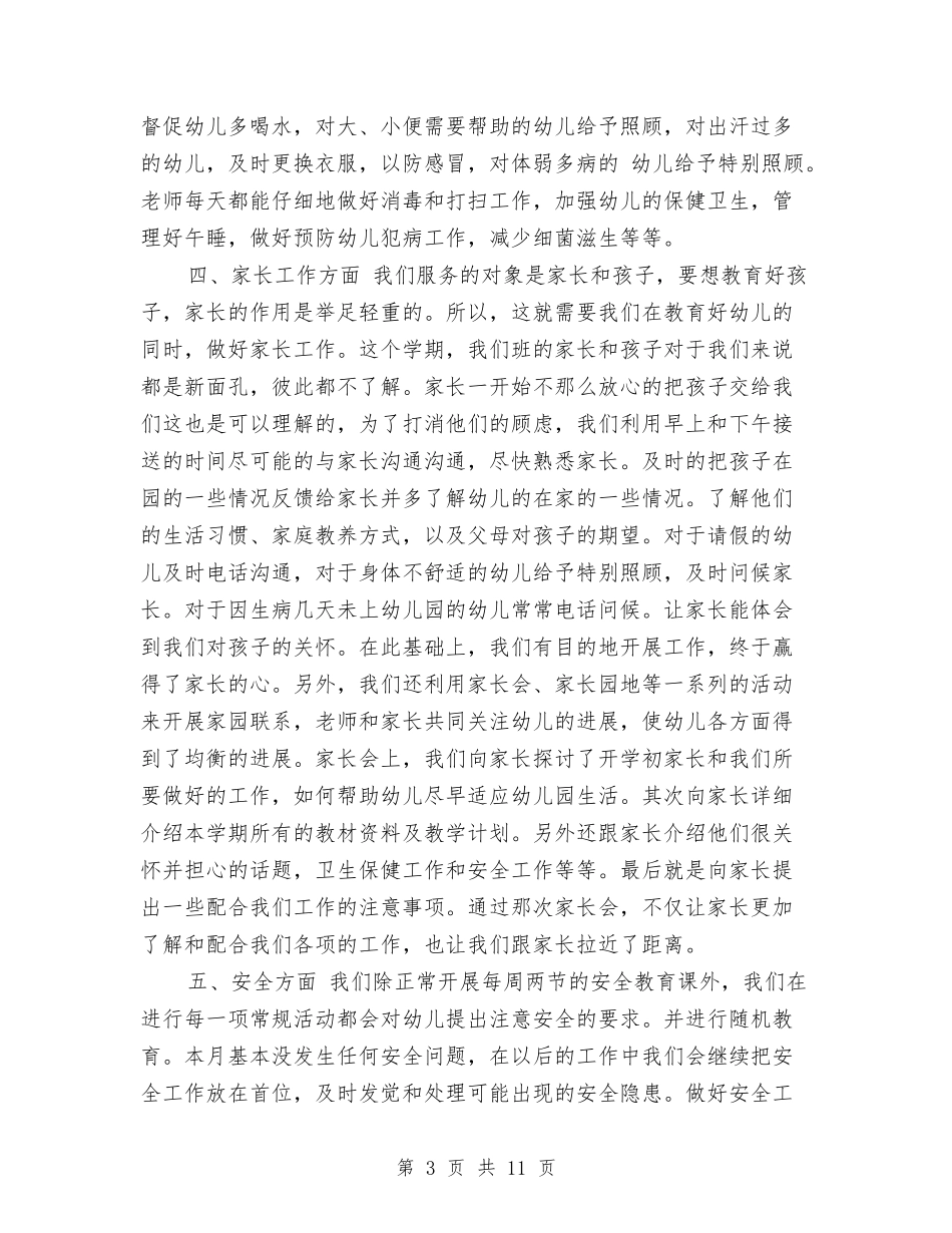 2024年10月幼儿园中班班级工作总结范文与2024年10月幼儿园关于队伍建设工作总结范文汇编_第3页