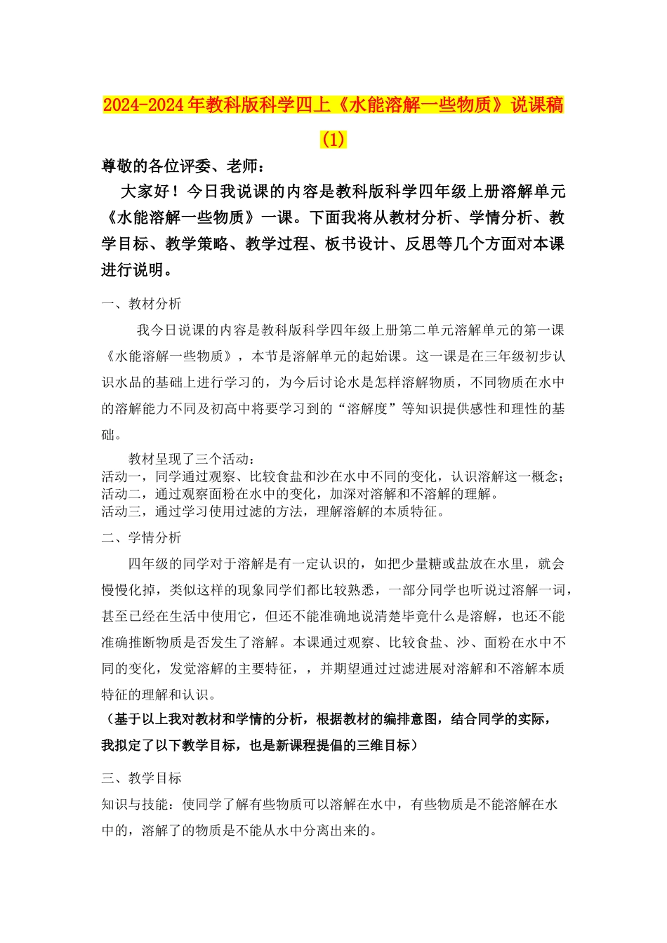 2024-2024年教科版科学四上《水能溶解一些物质》说课稿-(1)_第1页
