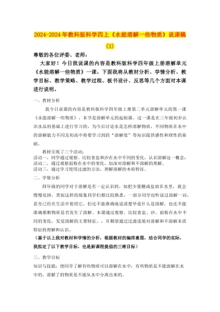 2024-2024年教科版科学四上《水能溶解一些物质》说课稿-(1)
