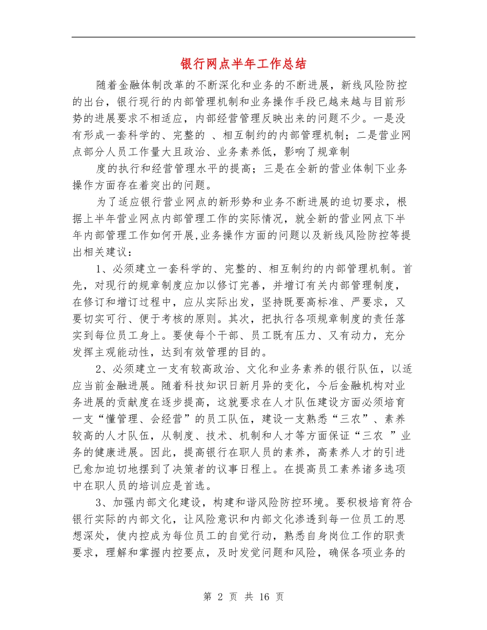 银行网点半年工作总结_第2页
