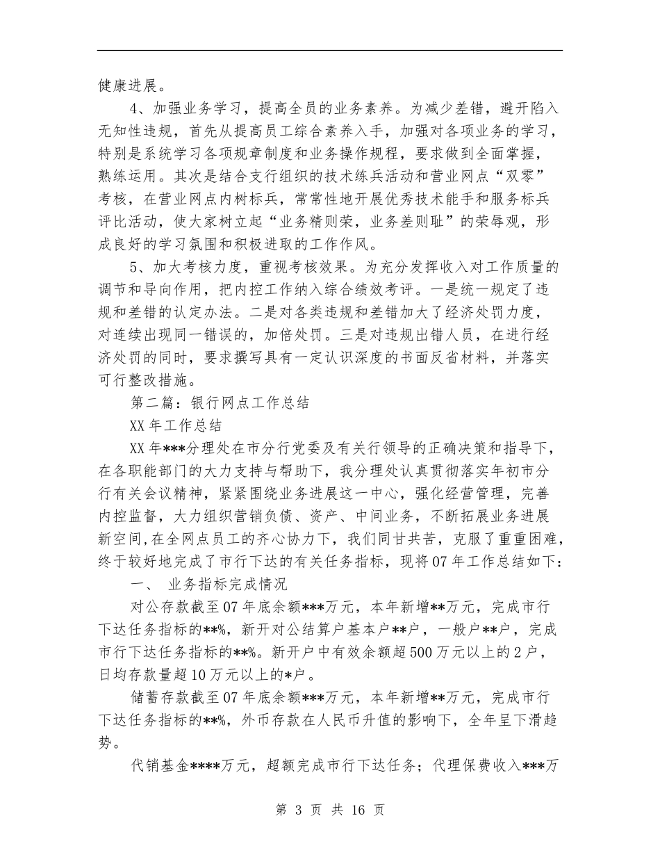 银行网点半年工作总结_第3页