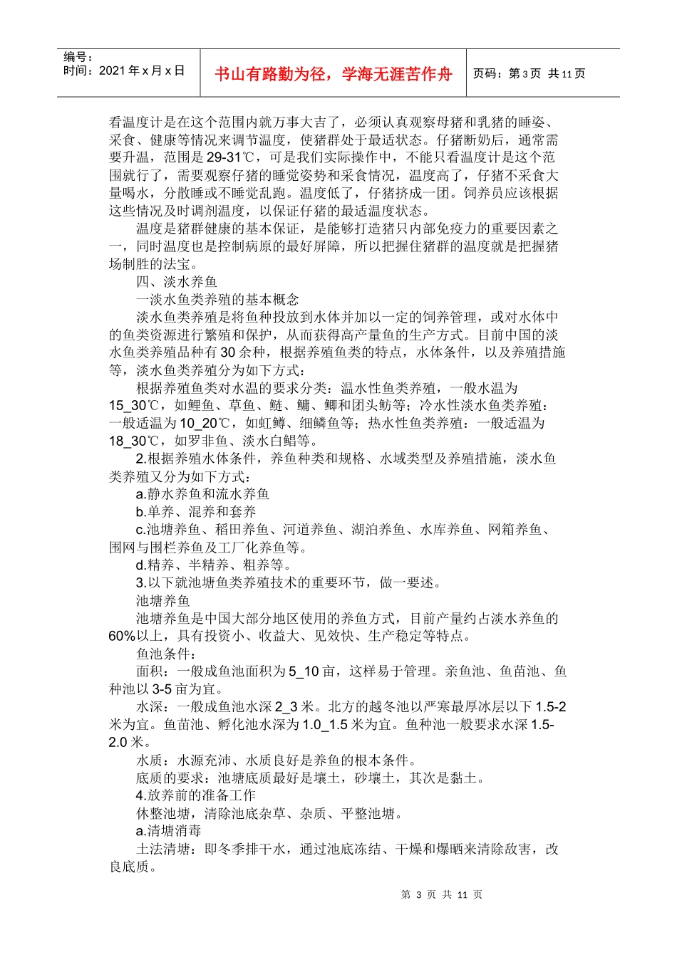 农村实用技术培训教案_第3页