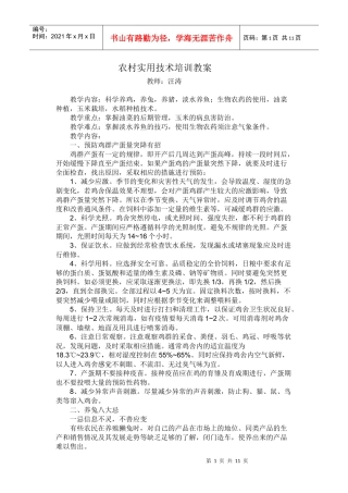 农村实用技术培训教案