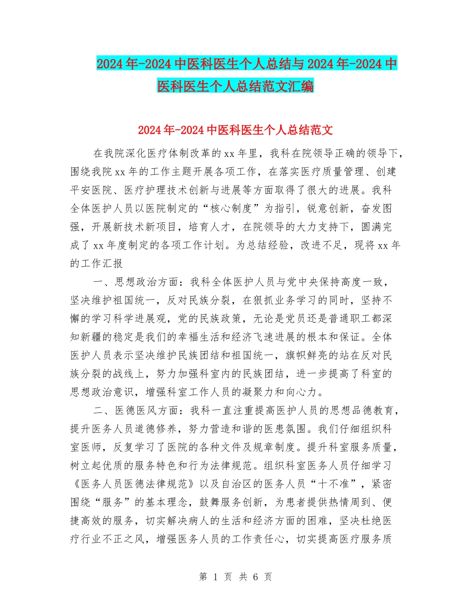 2024年-2024中医科医生个人总结与2024年-2024中医科医生个人总结范文汇编_第1页