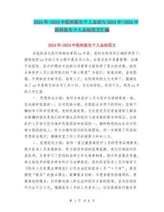 2024年-2024中医科医生个人总结与2024年-2024中医科医生个人总结范文汇编