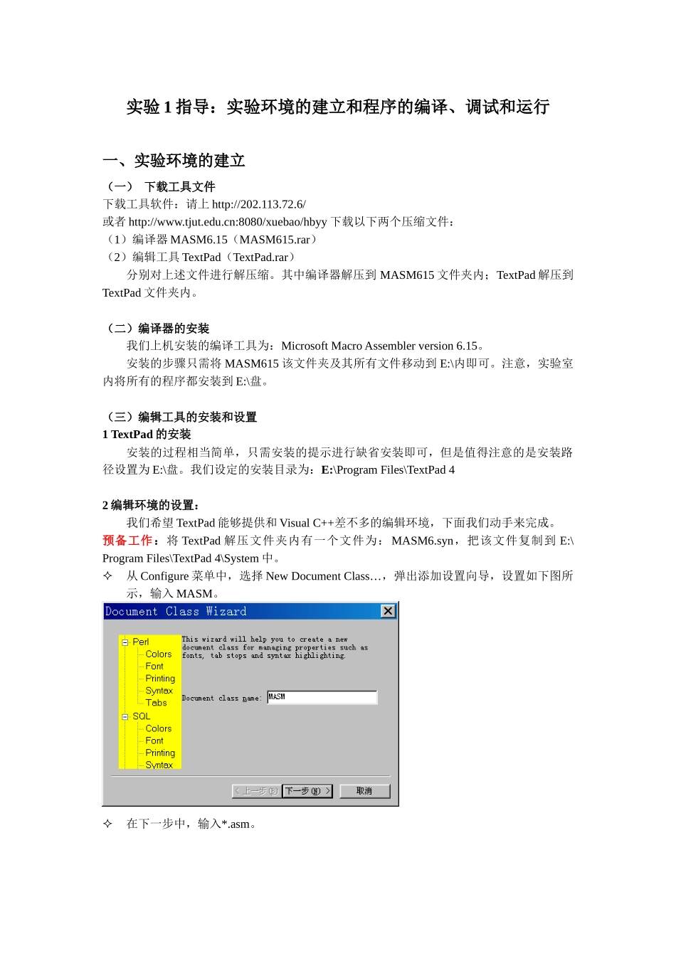 实验1指导实验环境的建立和程序的编译_第1页