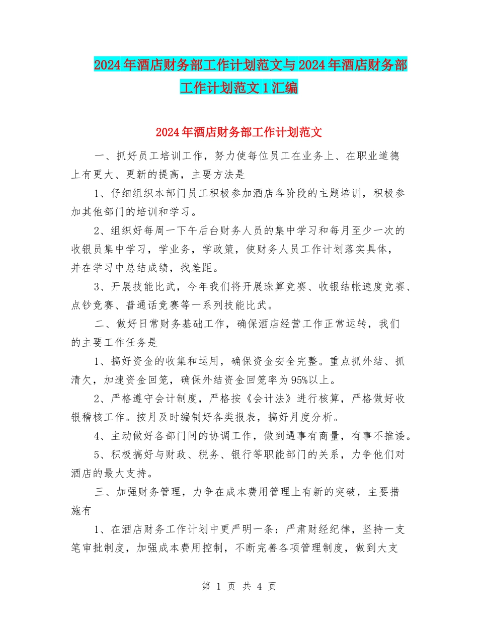 2024年酒店财务部工作计划范文与2024年酒店财务部工作计划范文1汇编_第1页