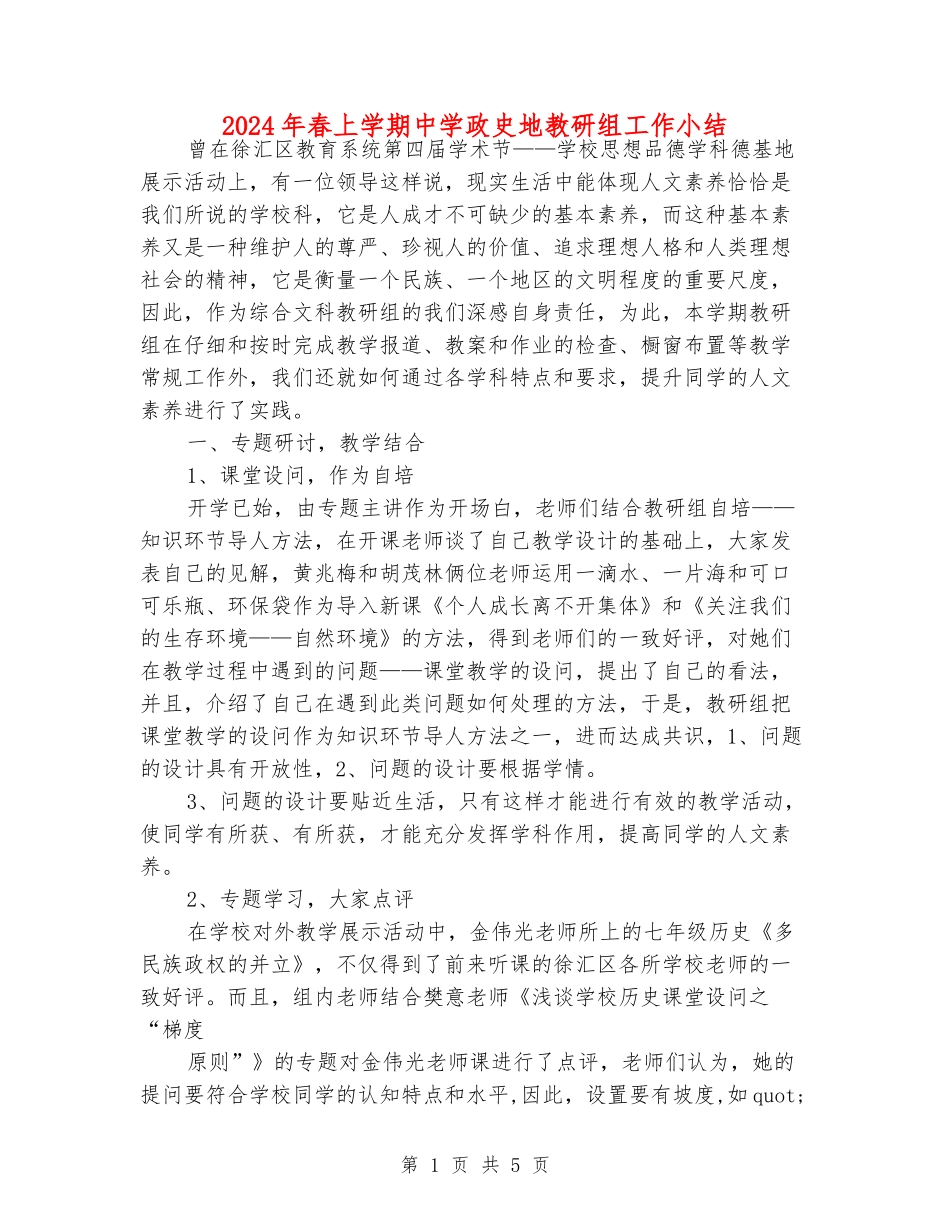 2024年春上学期中学政史地教研组工作小结_第1页