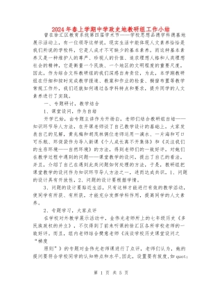 2024年春上学期中学政史地教研组工作小结