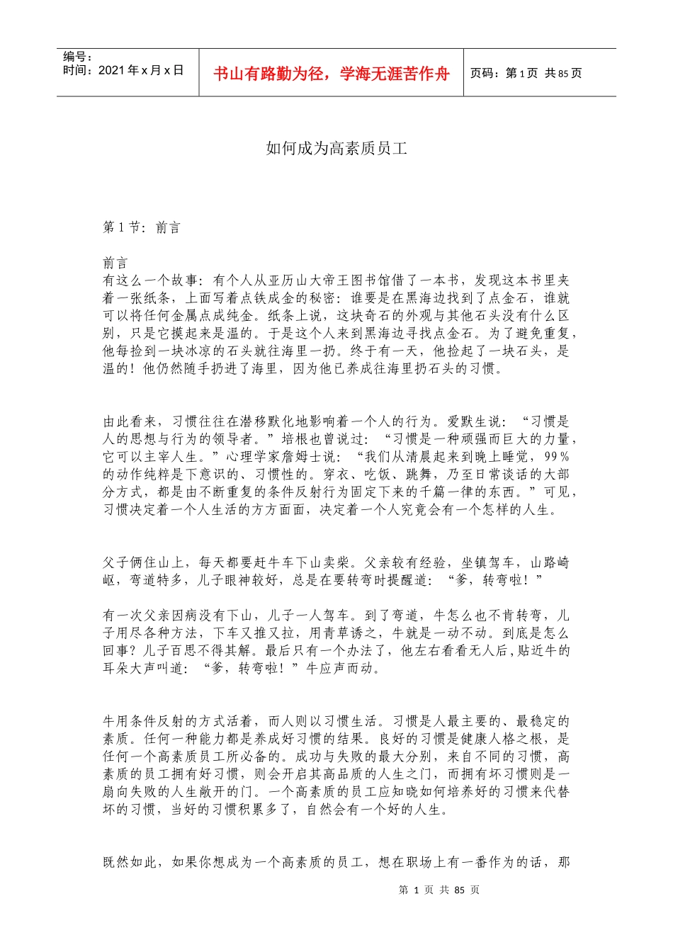 如何成为高素质员工_第1页