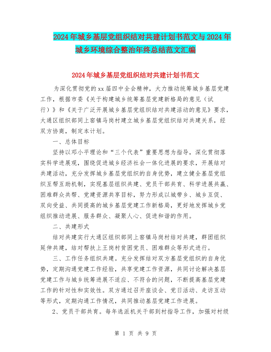 2024年城乡基层党组织结对共建计划书范文与2024年城乡环境综合整治年终总结范文汇编_第1页